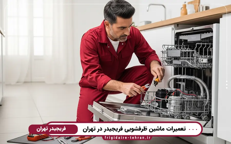 نمایندگی تعمیرات ماشین ظرفشویی فریجیدر در شرق تهران