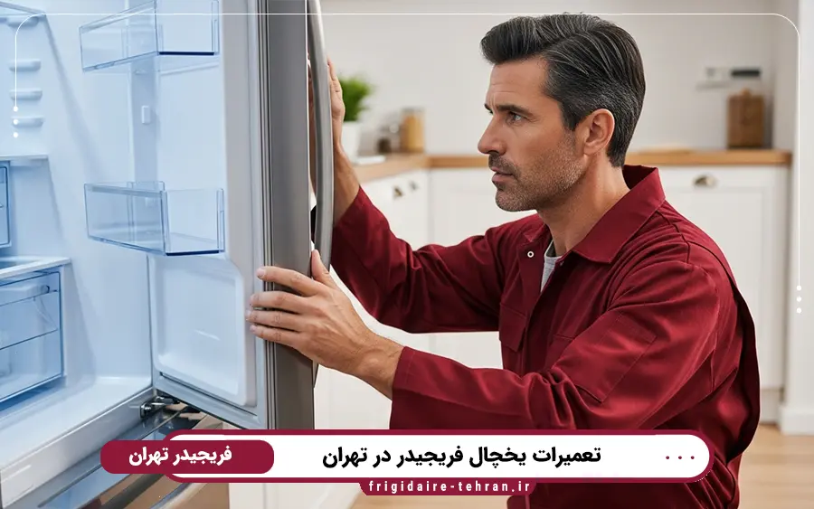 سرعت بالای خدمات نمایندگی یخچال فریجیدر در تهران