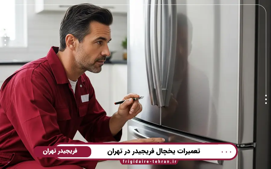 نمایندگی تعمیرات یخچال فریجیدر در شرق تهران