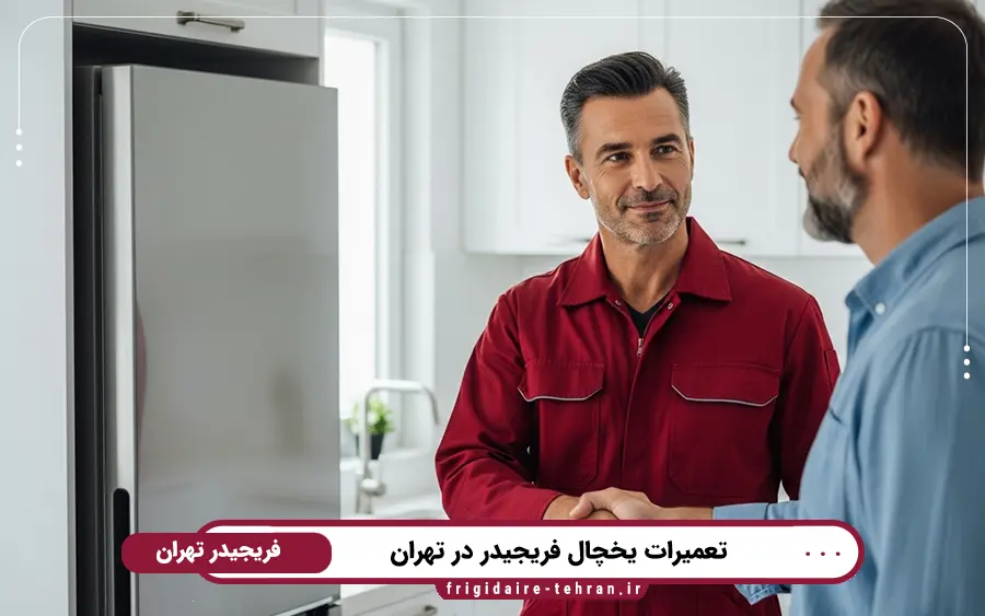کدام مدل از یخچال های فریجیدر در نمایندگی فریجیدر تهران تعمیر می شود؟