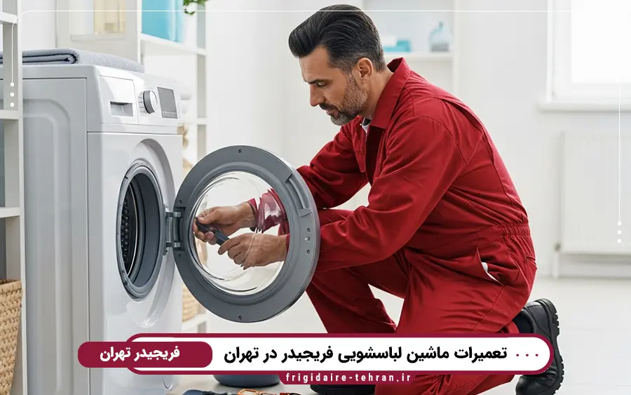 نمایندگی تعمیر ماشین لباسشویی فریجیدر در شرق تهران